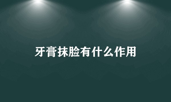 牙膏抹脸有什么作用