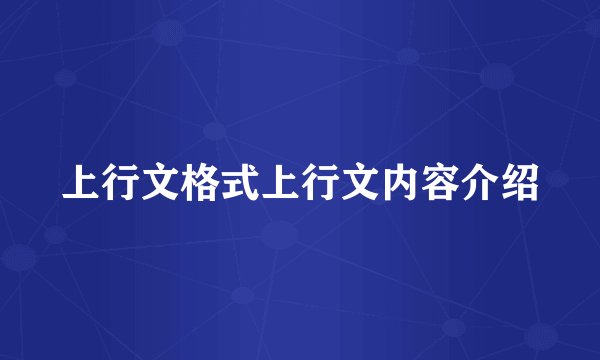 上行文格式上行文内容介绍