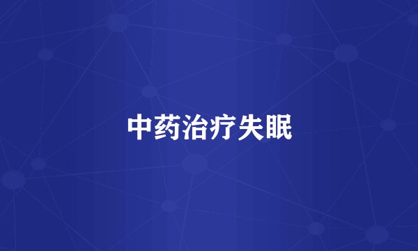 中药治疗失眠