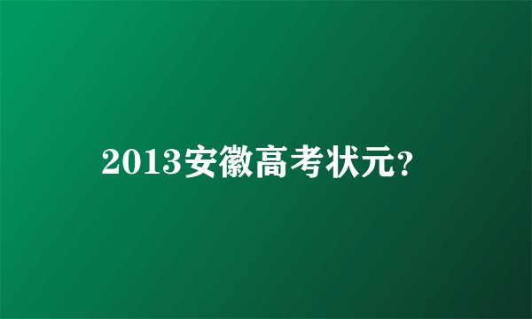 2013安徽高考状元？