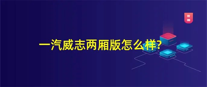 一汽威志两厢版怎么样?
