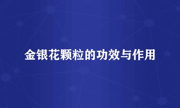 金银花颗粒的功效与作用