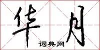 华月