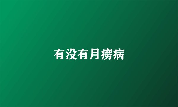 有没有月痨病