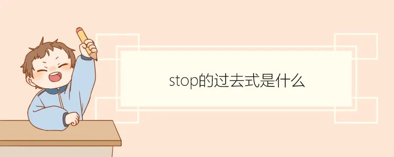 stop的过去式是什么