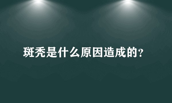 斑秃是什么原因造成的？