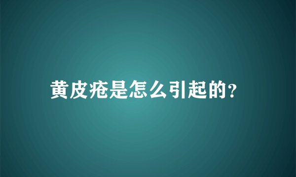 黄皮疮是怎么引起的？