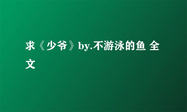 求《少爷》by.不游泳的鱼 全文