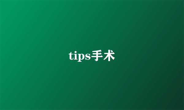 tips手术