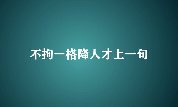 不拘一格降人才上一句