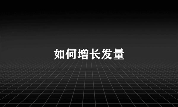 如何增长发量