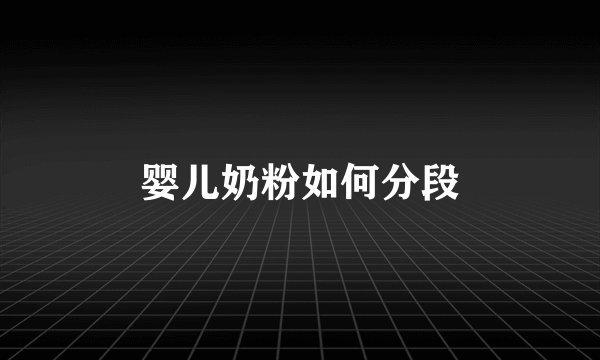 婴儿奶粉如何分段