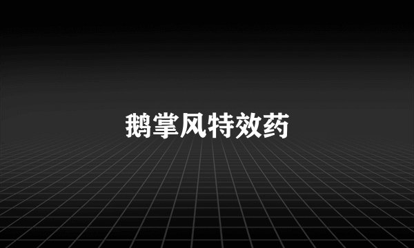 鹅掌风特效药