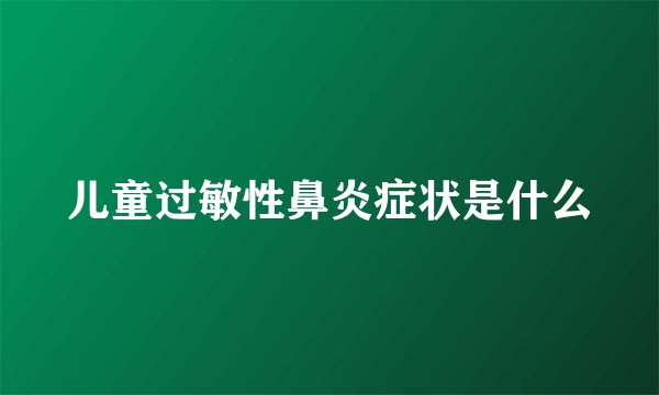 儿童过敏性鼻炎症状是什么