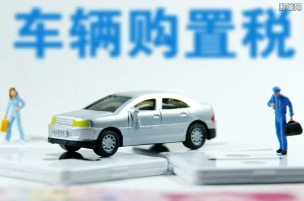 车辆购置税法公布 税率按10%实行一次性征收