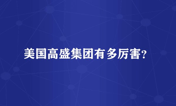 美国高盛集团有多厉害？
