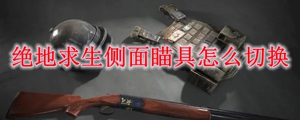 绝地求生侧面瞄具怎么切换