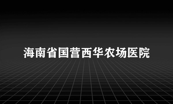 海南省国营西华农场医院