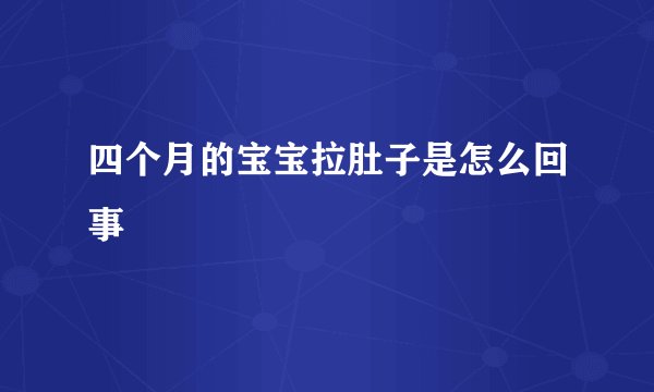 四个月的宝宝拉肚子是怎么回事