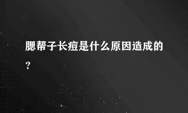 腮帮子长痘是什么原因造成的？