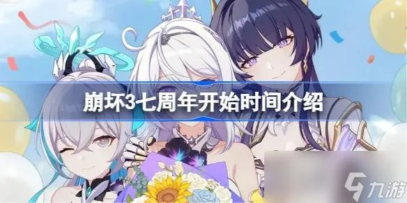 《崩坏3》七周年开始时间介绍