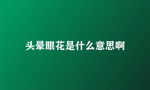 头晕眼花是什么意思啊