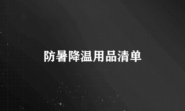 防暑降温用品清单
