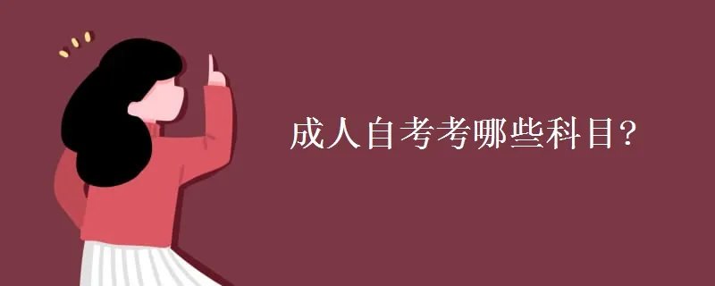 成人自考考哪些科目?