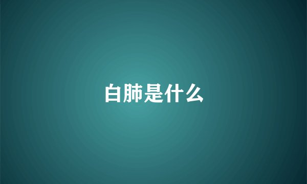 白肺是什么