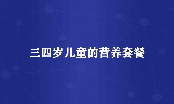 三四岁儿童的营养套餐