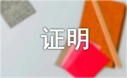 贫困证明