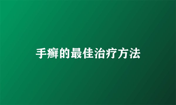 手癣的最佳治疗方法