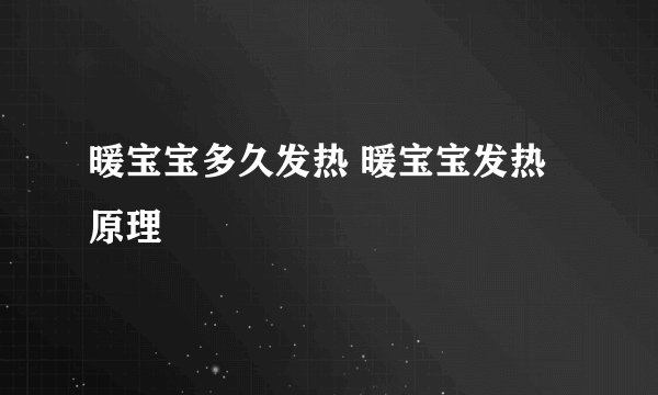 暖宝宝多久发热 暖宝宝发热原理