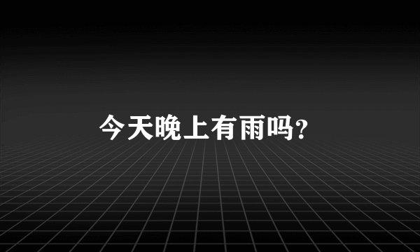 今天晚上有雨吗？