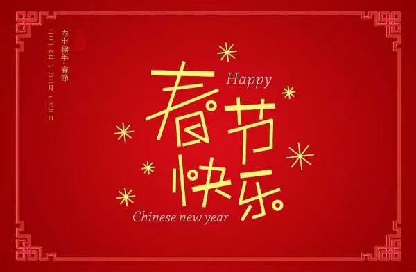 春节快乐的英文