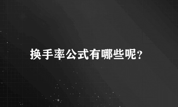 换手率公式有哪些呢？