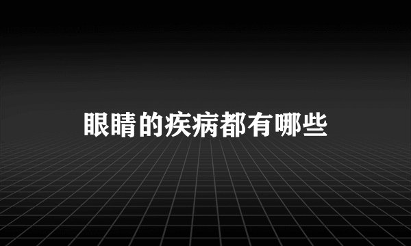 眼睛的疾病都有哪些