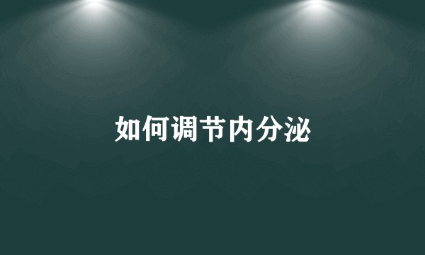 如何调节内分泌