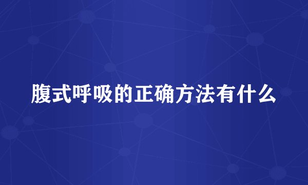腹式呼吸的正确方法有什么