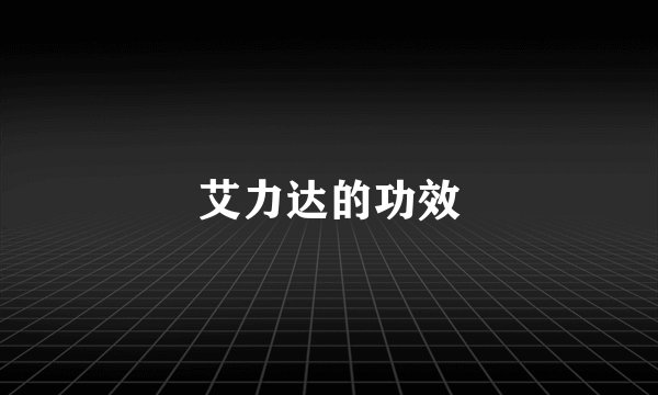 艾力达的功效