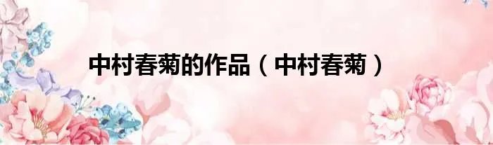 中村春菊的作品（中村春菊）