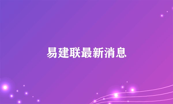 易建联最新消息