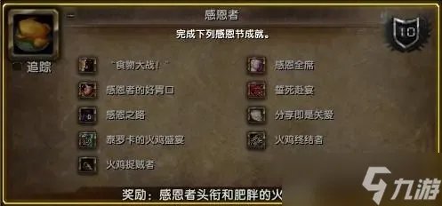 魔兽世界WLK怀旧服感恩节全成就一条龙流程攻略