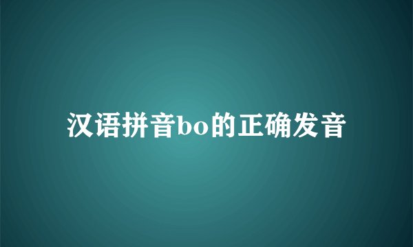汉语拼音bo的正确发音