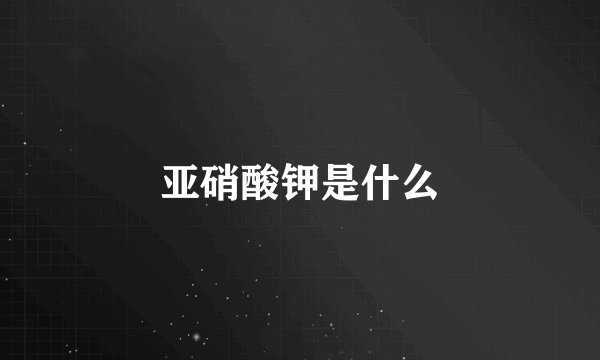 亚硝酸钾是什么