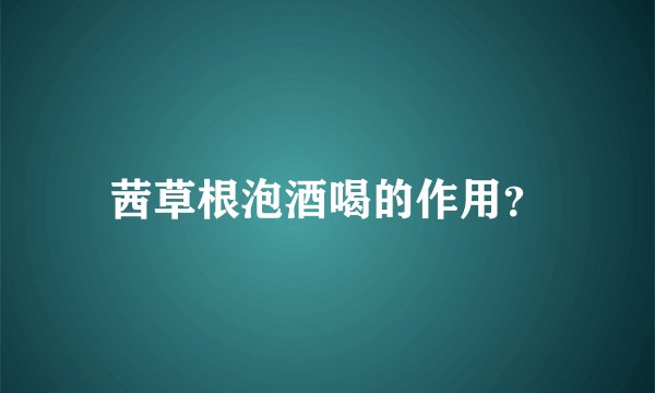 茜草根泡酒喝的作用？