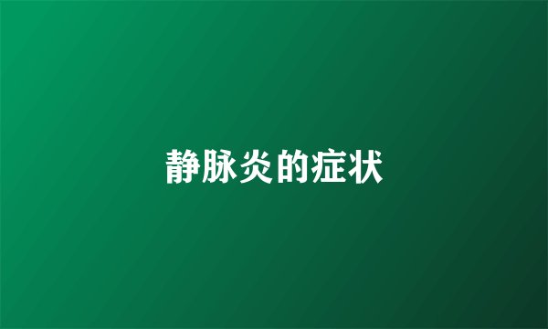 静脉炎的症状