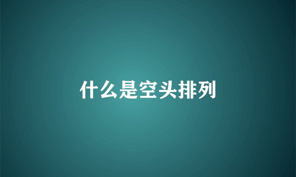 什么是空头排列