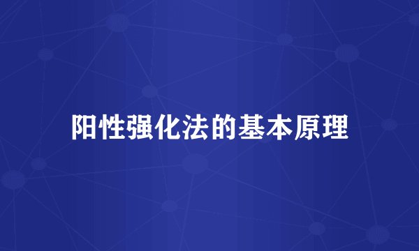 阳性强化法的基本原理