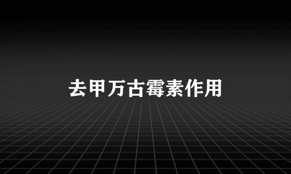去甲万古霉素作用